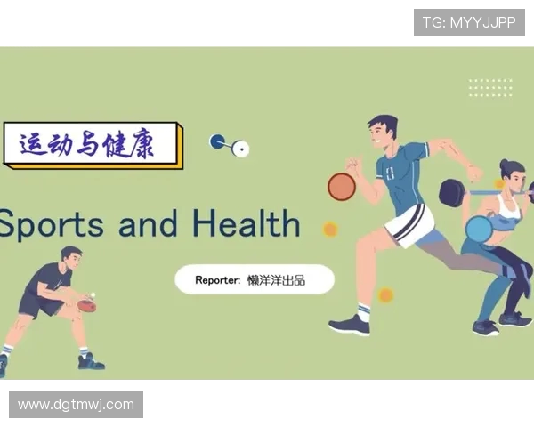 运动与健康的完美融合:探索提升体能与增强免疫力的科学方法 运动与健康的完美融合:探索提升体能与增强免疫力的科学方法